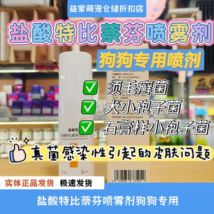 瑞德医生盐酸特比萘芬宠物犬猫小孢子菌猫癣真菌皮肤喷剂