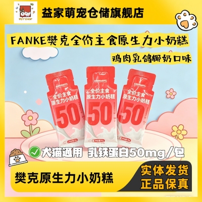 樊克原生力全价主食小奶糕通用