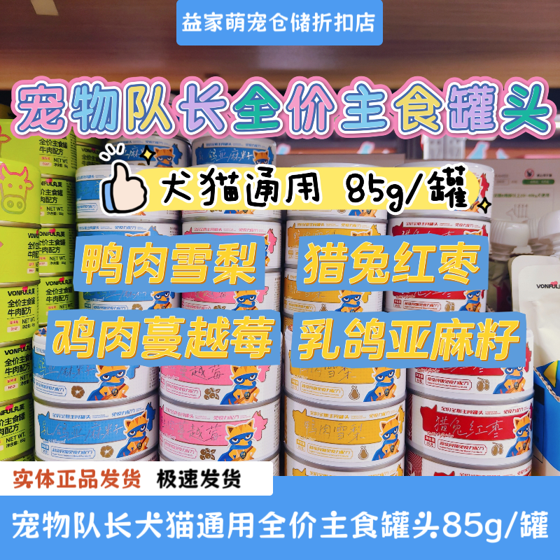 宠物队长猫通用全价全期高含肉量主食罐头食物免疫力配方85g,宠物/宠物食品及用品,猫全价湿粮/主食罐,淘宝优惠券,粉丝福利购,淘宝优惠卷