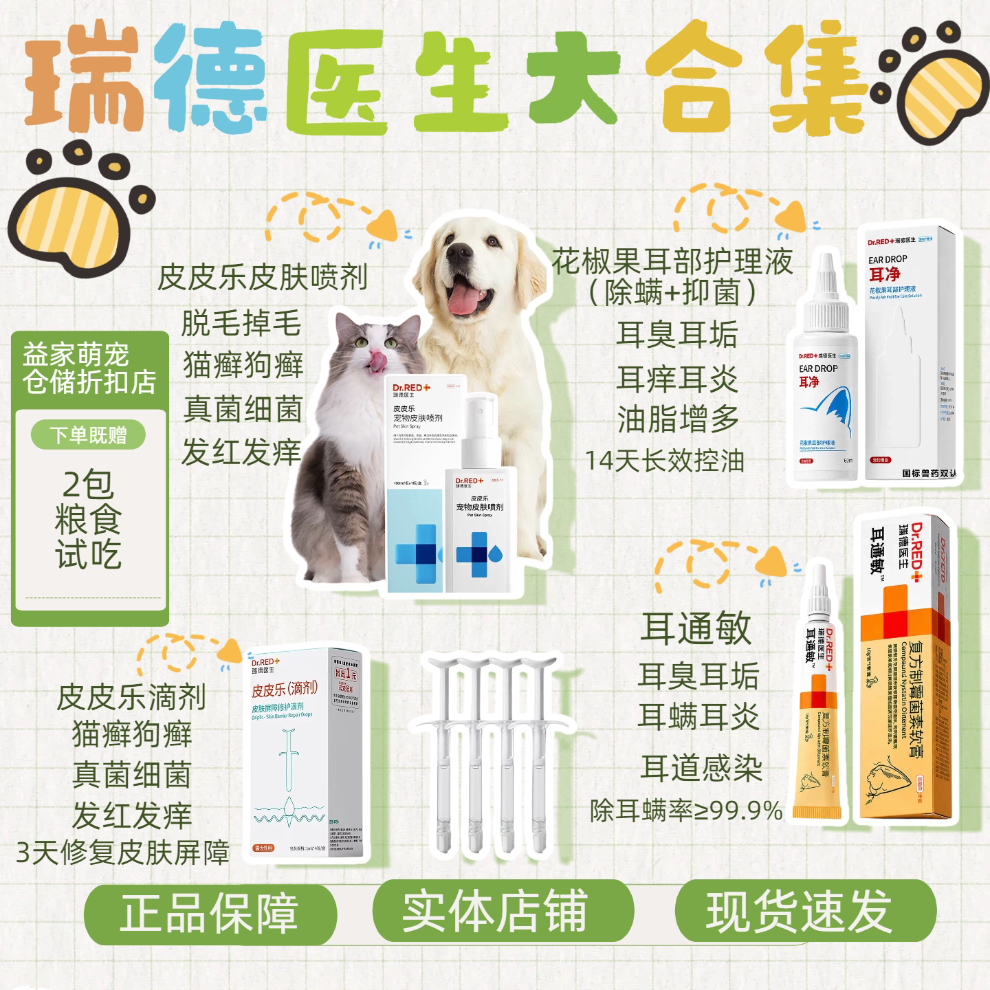 瑞德医生皮皮乐耳净皮肤喷剂耳通敏皮肤屏障滴剂祛除耳螨猫癣狗癣