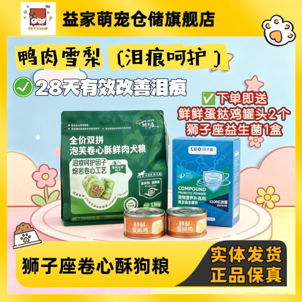 狮子座鲜肉卷心酥双拼狗粮鲜肉鸭肉雪梨泪痕呵护成幼犬粮添加冻干