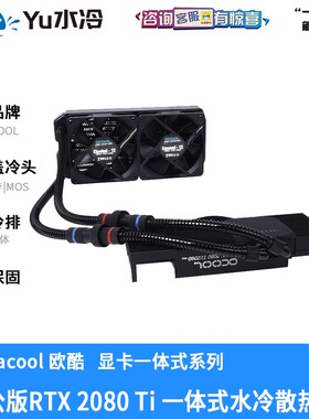 欧酷公版rtx2080ti/2080super2070显卡一体式水冷散热器