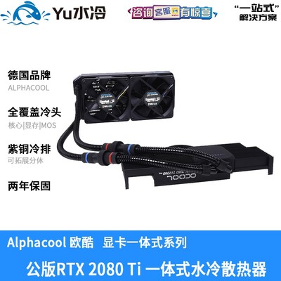 欧酷公版rtx2080ti/2080super2070显卡一体式水冷散热器