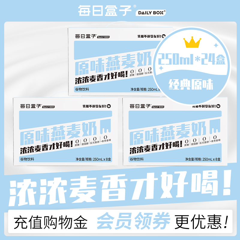 每日盒子250ml燕麦植物奶