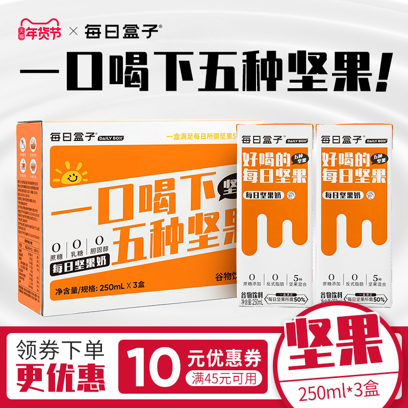 每日盒子每日坚果奶250ml*3盒装0蔗糖0乳糖0反式脂肪早餐植物奶,咖啡/麦片/冲饮,植物蛋白饮料/植物奶/植物酸奶,淘宝优惠券,粉丝福利购,淘宝优惠卷