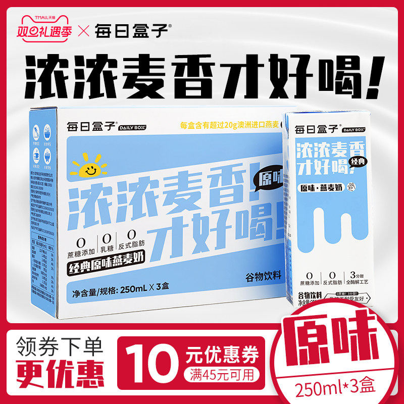 每日盒子250ml*3盒燕麦奶0蔗糖