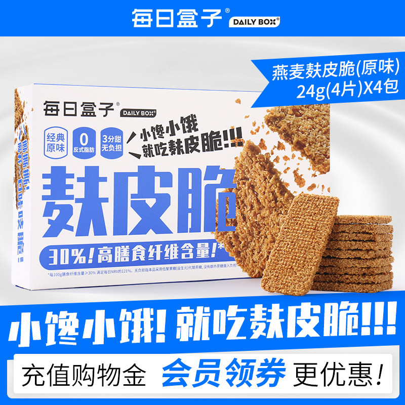 每日盒子高膳食纤维原味燕麦麸皮脆96g 无蔗糖代餐零食控糖饼干脆