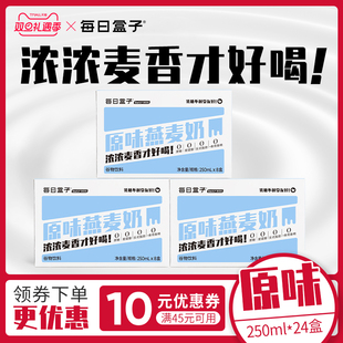 0乳糖无蔗糖早餐植物奶非牛奶 3箱装 每日盒子原味燕麦奶250ml 8盒