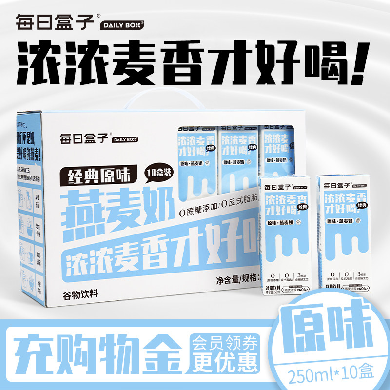 每日盒子原味燕麦奶250ml*10礼盒装 无蔗糖0乳糖早餐植物奶非牛奶