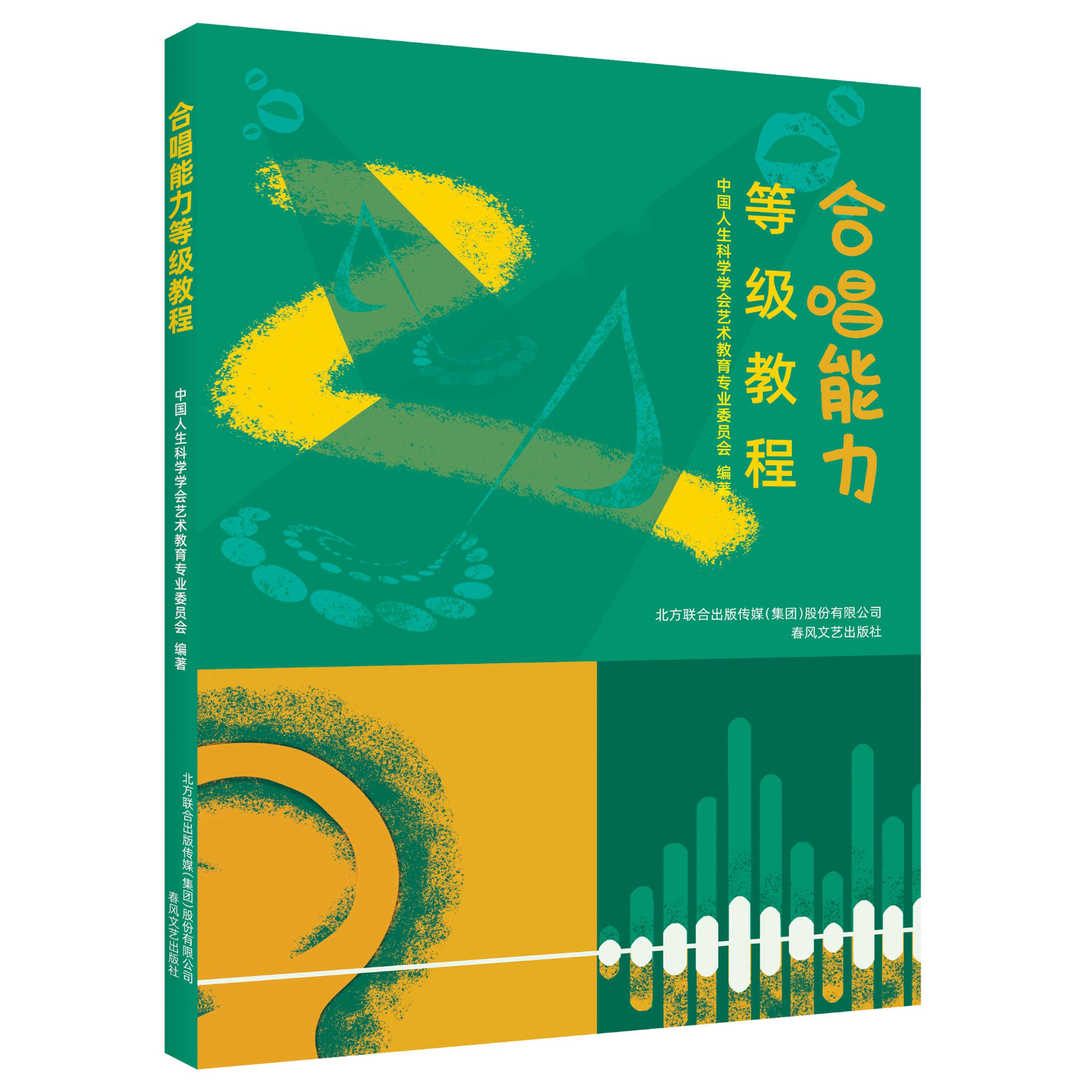 正版现货《合唱能力等级教程》