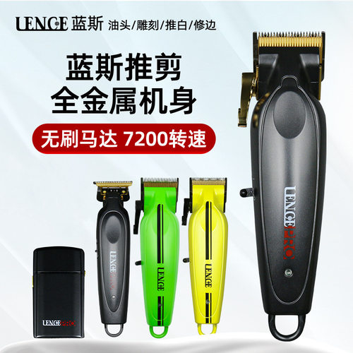 LENCE蓝斯电推剪理发器油头推无刷电机油头剪全金属小剪发器