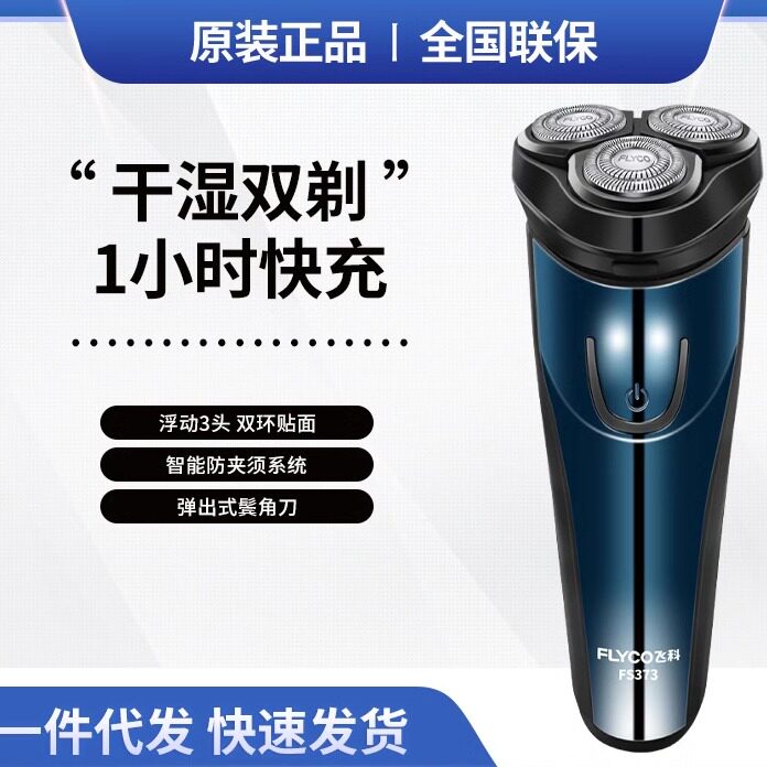 飞科电动剃须刀干湿双剃浮动三刀头智能电动充电显示刮胡刀FS373