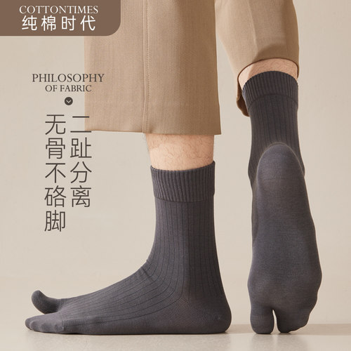 二趾分离男士棉袜分趾木屐袜中筒