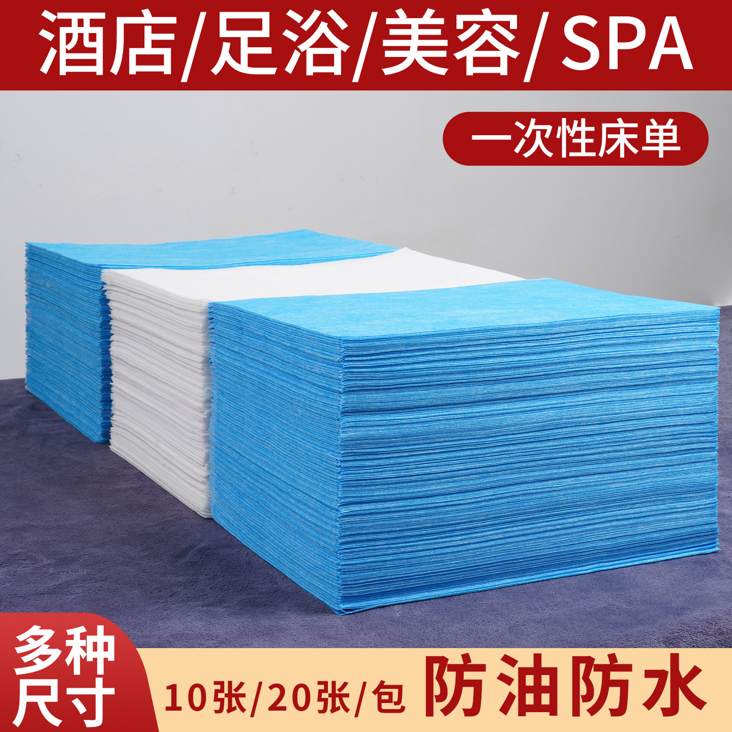加厚防水防油一次性床单美容院垫