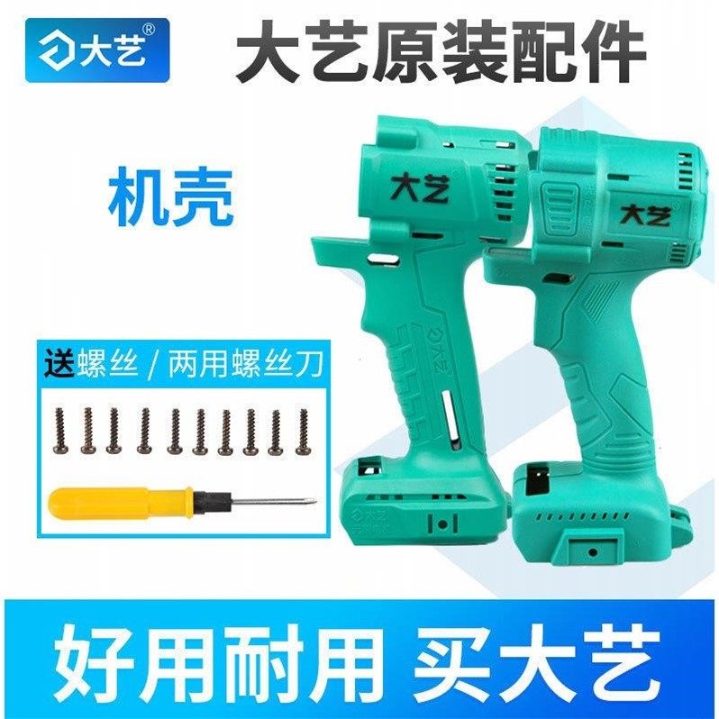 大艺电动扳手机壳2106/6801/6802/2106G原装外壳配件机身A3/A6/V3