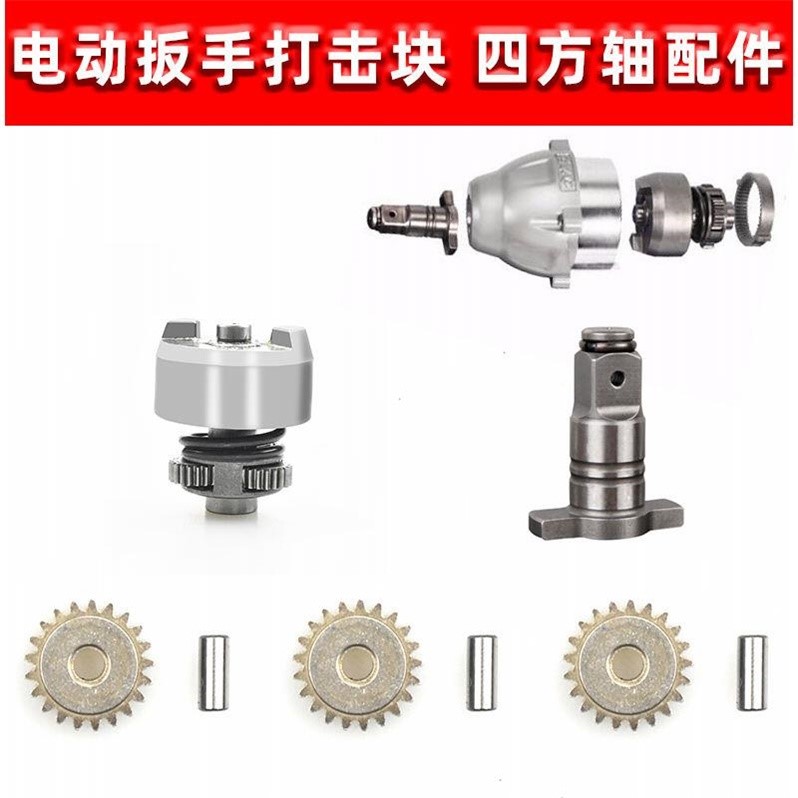 锂电动扳手打击块总成四方轴T型轴输出轴通用扳手齿轮箱配件