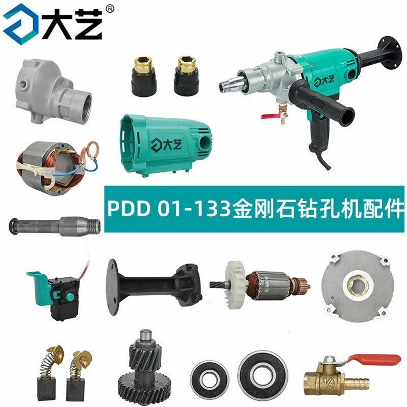大艺PDD01-133配件金刚石钻孔机定转子齿轮轴机壳开关输出轴手柄