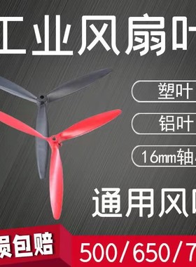 风扇叶子片通用500/650/750mm 通用型3叶  工业牛角扇扇叶配件