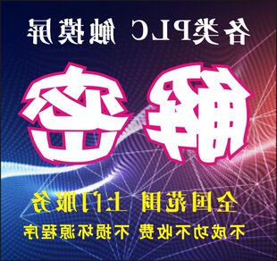 三菱台达永宏信捷西门子LSLG等PLC触摸屏程序解密破解 议价VH