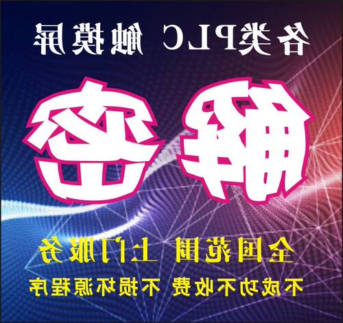 三菱台达永宏信捷西门子LSLG等PLC触摸屏程序解密破解 议价VH
