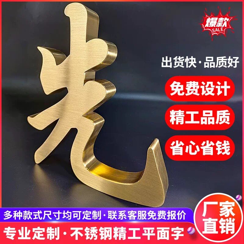 不锈钢字定做拉丝电镀钛金字精品字定制金属广告字门头招牌定做