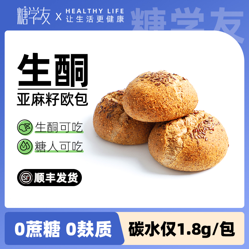 糖学友生酮低碳水面包无麸质食品