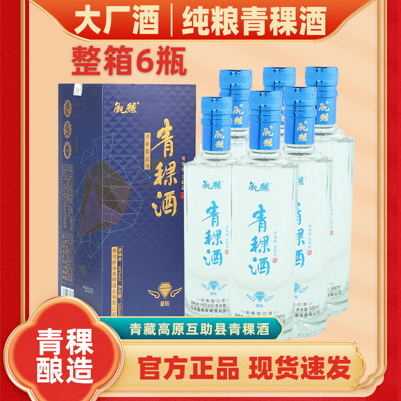 青海特产青稞酒46度纯粮食酿酒白酒清香型青稞老酒
