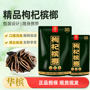华槟枸杞槟榔批发铺子真空独立正品包装口味包邮湖南特产青果正宗