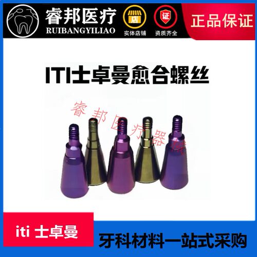 iti愈合基台定位创英覆盖螺丝