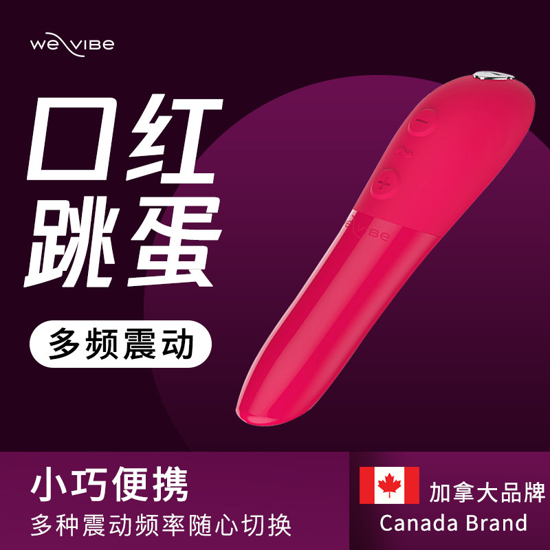 We-vibe维依Tango-X口红跳蛋女用高潮自慰器防水情趣成人用品玩具