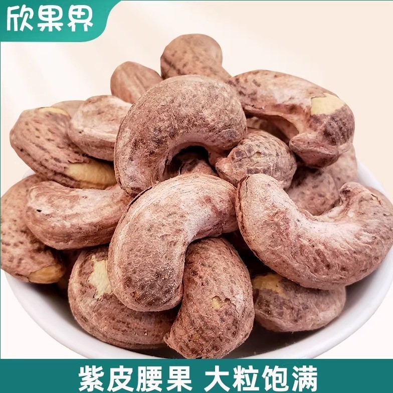 欣果界紫皮腰果仁大果新疆特产坚果仁干果炒货零食小吃250g,零食/坚果/特产,腰果,淘宝优惠券,粉丝福利购,淘宝优惠卷