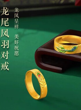 龙尾凤羽沙金对戒古法黄金龙凤呈祥开口指环情侣款戒指锡金手饰