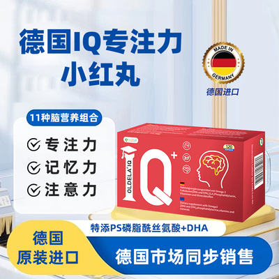OLDELA德国欧德拉IQ磷脂酰丝氨酸PS注意力记忆力鱼油120粒/盒