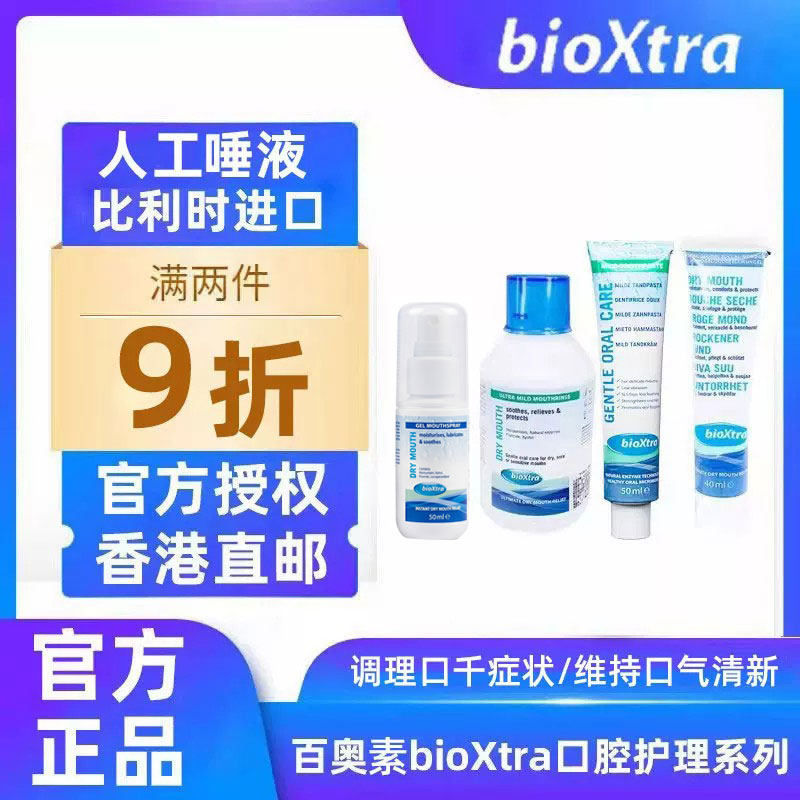 百奥素bioxtra牙膏滋润缓解口腔干燥缺乏口水口干症人工唾液分泌
