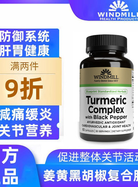 windmill姜黄素黑胡椒复合胶囊60turmeric解酒护肝抗糖缓解关节痛