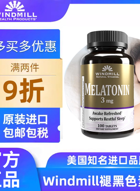 褪黑色素片安眠调整睡眠深度睡眠提升代谢100片美国进口Windmill