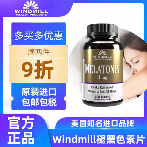 褪黑色素Windmill安眠调整
