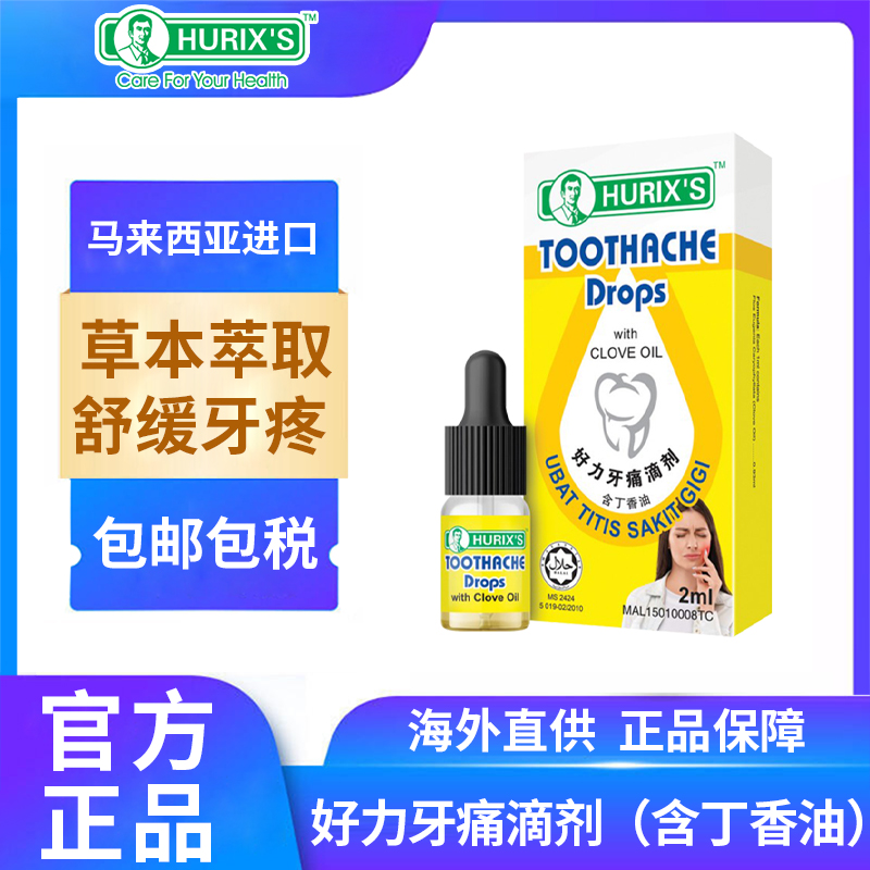 Hurix's好力牙痛滴剂2ml