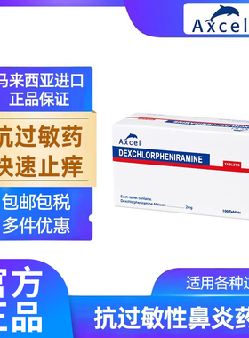 Axcel抗过敏性鼻炎药片100片