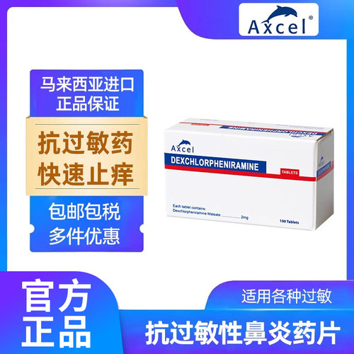 Axcel抗过敏性鼻炎药片100片