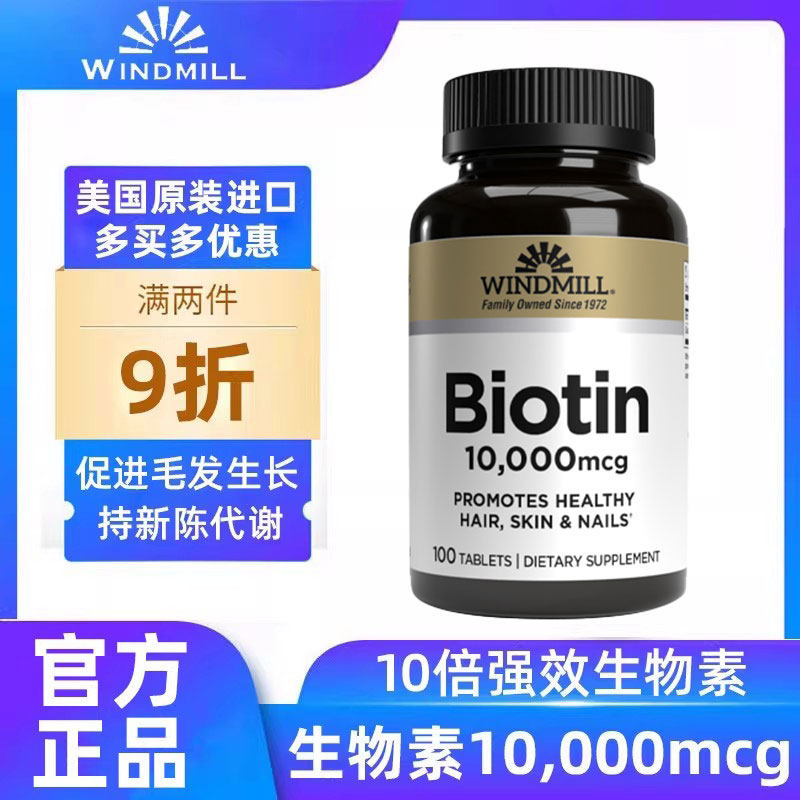 Windmill生物素(维生素B7) 10000微克养发改善头发护甲营养保健品,保健食品/膳食营养补充食品,褪黑素/γ-氨基丁酸,淘宝优惠券,粉丝福利购,淘宝优惠卷