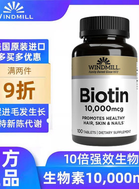 Windmill生物素(维生素B7) 10000微克养发改善头发护甲营养保健品