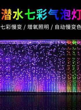 鱼缸增氧气泡条led防水造景装饰七彩变色气泡灯照明增氧观赏金鱼