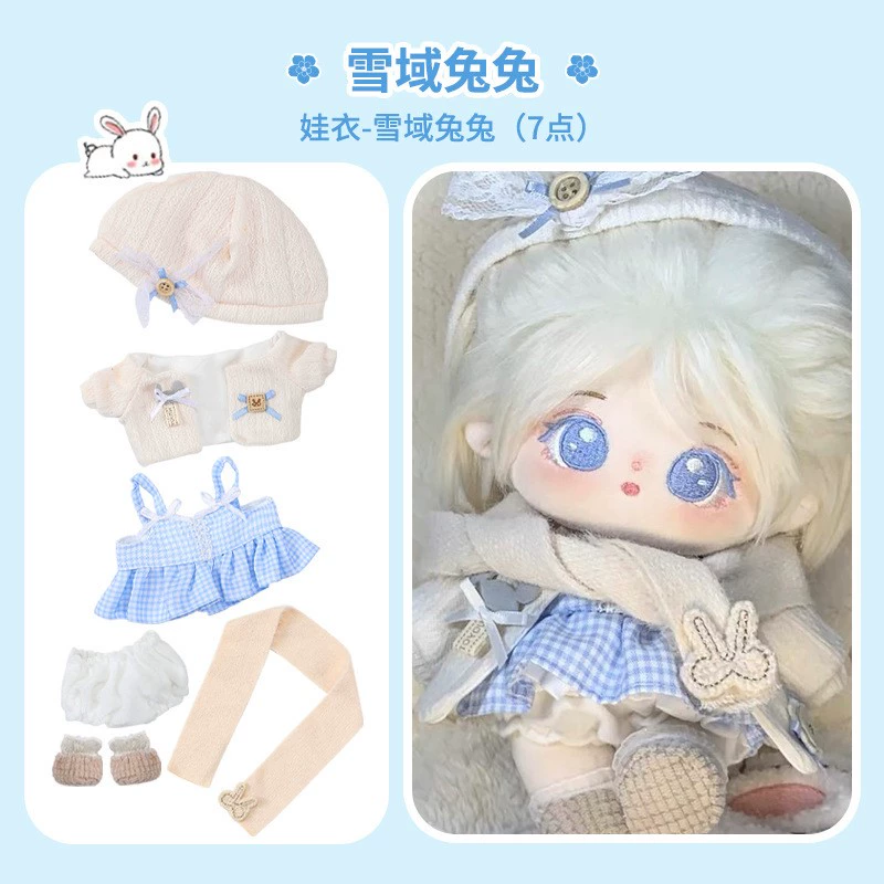 宋雨琦属性棉花娃娃衣服套装20厘米毛绒玩具日常服装裙子女娃换装