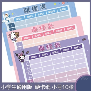 小学生放文具盒课程表硬卡片一年级三丽鸥库洛米笔袋学生版课程表