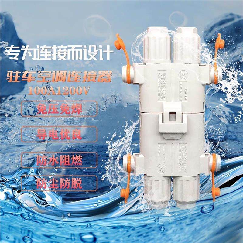 100A驻车空调对接插头12V24v货车快速连接器发电机防脱接头插头