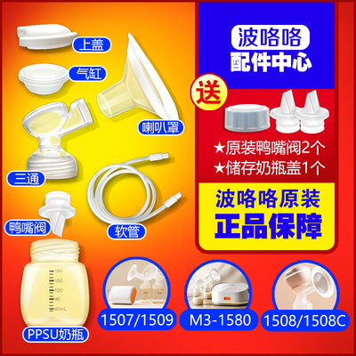 波咯咯1509\1508\1517吸奶器配件