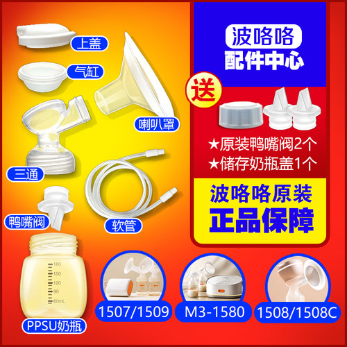 波咯咯1509\1508\1517吸奶器配件
