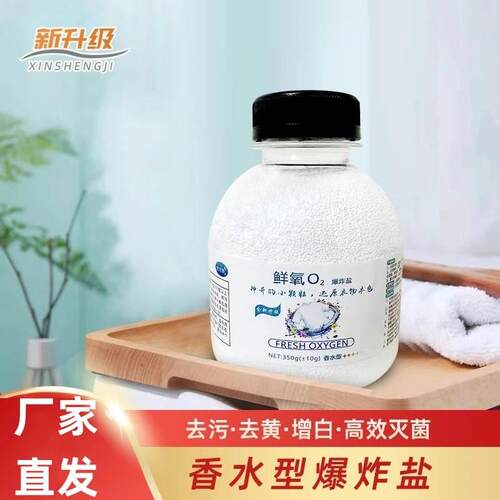 优万妙鲜氧O2香水型爆炸盐新升级活氧漂白洗衣去污去渍去黄增白