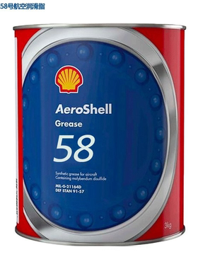 58号合成润滑脂，净含量3kg/桶现货全合成MIL-PRF-5802Aeroshell